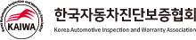 한국자동차진단보증협회