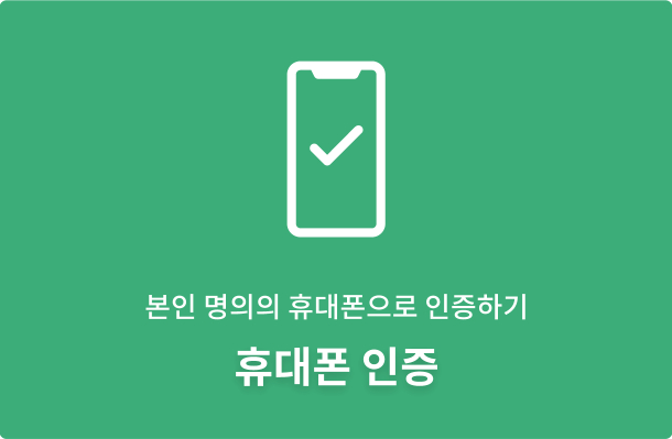 휴대폰인증 이미지