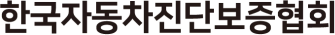 한국자동차진단보증협회 워드 마크